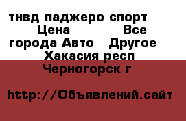 тнвд паджеро спорт 2.5 › Цена ­ 7 000 - Все города Авто » Другое   . Хакасия респ.,Черногорск г.